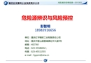 危險(xiǎn)源辨識(shí)與風(fēng)險(xiǎn)預(yù)控