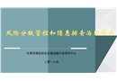 風(fēng)險(xiǎn)分級(jí)管控和隱患排查治理體系