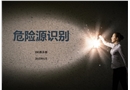 危險(xiǎn)源識(shí)別教程