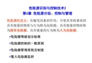 危險源分級、控制與管理