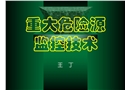 重大危險源監(jiān)控技術(shù)