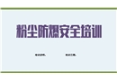 粉塵防爆安全知識培訓