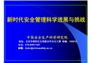 現(xiàn)代安全管理科學(xué)進(jìn)展與挑戰(zhàn)