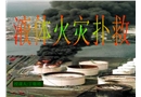 油類火災(zāi)的撲救