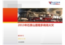 2013年北京喜隆多商場火災(zāi)案例分析