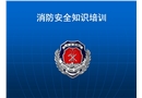 發(fā)電廠消防安全培訓(xùn)課件