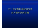 工廠火災(zāi)爆炸事故的分類及其基本預(yù)防措施
