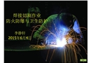 焊接切割防火防爆與衛(wèi)生防護(hù)