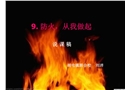 防火，從我做起