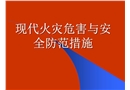 現(xiàn)代火災(zāi)危害與安全防范措施