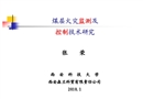 煤層火災(zāi)隱患識別及控制新技術(shù)