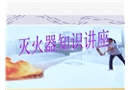 滅火器使用知識(shí)培訓(xùn)