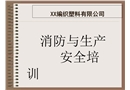 消防安全及安全生產(chǎn)課件