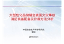 大型?；b置火災(zāi)事故滅火裝備配備及撲救方法分析