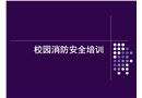 校園消防安全培訓(xùn)
