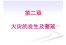 火災(zāi)的發(fā)生與蔓延