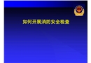 如何進(jìn)行消防安全檢查