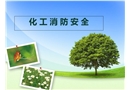 化工企業(yè)防火安全知識(shí)