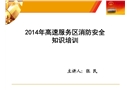 高速服務(wù)區(qū)消防安全培訓(xùn)