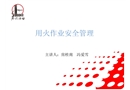用火作業(yè)安全管理