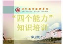 消防安全四個(gè)能力培訓(xùn)課件