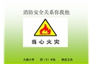 消防安全關(guān)系你我他