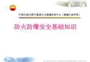 防火防爆安全基礎(chǔ)知識(shí)