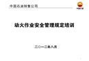 動火作業(yè)安全管理規(guī)定培訓(xùn)課件