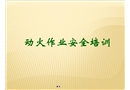 動火作業(yè)安全培訓(xùn)