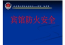 賓館飯店消防安全培訓(xùn)