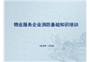 物業(yè)服務(wù)企業(yè)員工消防基礎(chǔ)知識培訓(xùn)