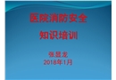 醫(yī)院消防安全知識培訓(xùn)課件