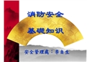 消防安全預(yù)防基礎(chǔ)知識