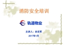 軌道物業(yè)消防安全培訓(xùn)課件