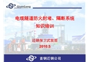 電纜隧道防火封堵隔斷系統(tǒng)知識培訓(xùn)