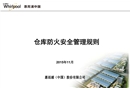 倉庫防火安全管理規(guī)則培訓(xùn)