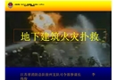地下建筑火災(zāi)撲救