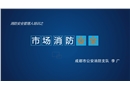 市場消防安全培訓