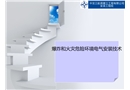 爆炸和火災危險環(huán)境電氣安裝技術