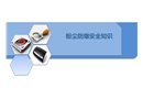 粉塵防爆安全知識