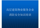 高層建筑物業(yè)服務企業(yè)消防安全培訓課件