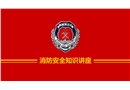 消防安全知識講座課件