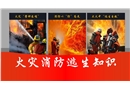 火災消防逃生知識