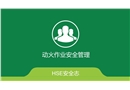 動火作業(yè)安全管理培訓