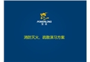 消防滅火、疏散演習方案