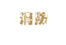 消防管理培訓