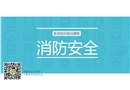 HSE安全小知識消防培訓