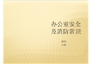 辦公室消防安全培訓