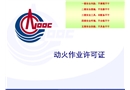 工藝安全管理課件——動火作業(yè)許可證