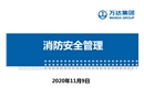 萬達集團——消防安全管理
